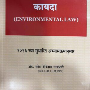 Hind's Environmental Law [Marathi - पर्यावरणविषयक कायदा] | Free Shipping