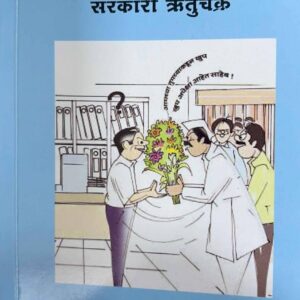 Shekhar Gaikwad's Sarkari Rutuchakra [Marathi - सरकारी ऋतुचक्र]