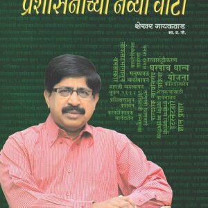 Shekhar Gaikwad's Prashasanachya Navya Vata [Marathi - प्रशासनाच्या नव्या वाटा]