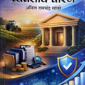 Anil Sambare's Banking Vyavsay Dhorane [Marathi - बँकिंग व्यवसाय धोरणे]
