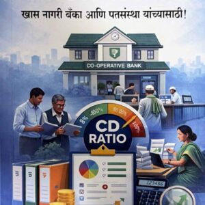 Anil Sambare’s C.D. Ratio: Specially for Urban Banks and Credit Institutions [Marathi - सी.डी. रेशिओ: खास नागरी बँका आणि पतसंस्था यांच्यासाठी !]