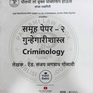 Paulami’s Criminology for LLM in Marathi | गुन्हेगारीशास्त्र | Free Shipping