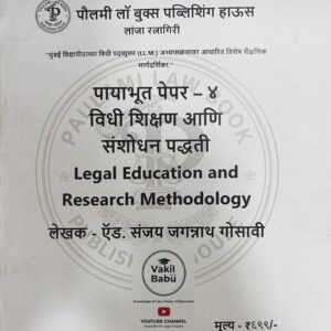 Paulami’s Legal Education and Research Methodology for LLM in Marathi | विधी शिक्षण आणि संशोधन पद्धती | Free Shipping
