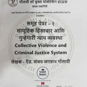 Paulami’s Collective Violence and Criminal Justice System for LLM in Marathi | सामूहिक हिंसाचार आणि गुन्हेगारी न्याय व्यवस्था | Free Shipping