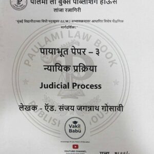 Paulami’s Judicial Process for LLM in Marathi | न्यायिक प्रक्रिया | Free Shipping