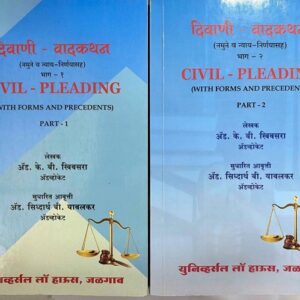 Universal's Civil Pleading Part 1 & 2 in Marathi [दिवाणी वादकथन भाग १ & २]