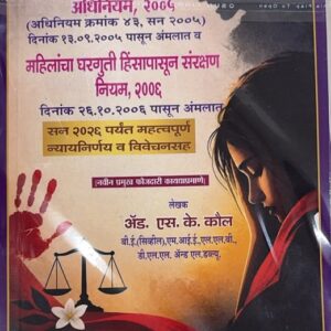 Universal's The Protection of Women from Domestic Violence Act, 2005 & Rules, 2006 (Marathi-महिलांचा घरगुती हिंसापासून संरक्षण अधिनियम व नियम)