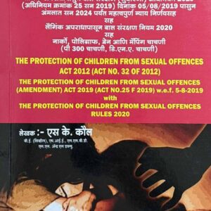 Universal's The Protection of Children from Sexual Offences Act 2012 [In Marathi | POCSO | लैंगिक अपराधापासून बाल संरक्षण अधिनियम २०१२]