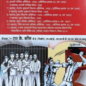 Universal's Central & Maharashtra States Criminal Minor Acts [Eleven Laws (11 in 1)] in Marathi | केंद्र व महाराष्ट्र राज्याचे फौजदारी लहान कायदे