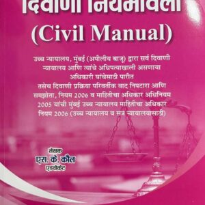 Universal's Civil Manual 2026 [In Marathi - दिवाणी नियमावली]
