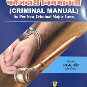 Universal's Criminal Manual 2026 [In Marathi - फौजदारी नियमावली]
