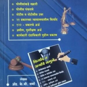 Universal's Firyad v Arjache Namune [Marathi-फिर्याद व अर्जाचे नमुने] | Law of Criminal Pleading