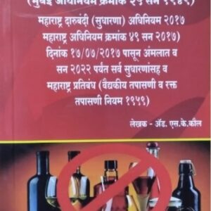 Universal's Maharashtra Darubandi Adhiniyam, 1949 [Marathi -  महाराष्ट्र दारूबंदी अधिनियम] | Maharashtra Prohibition Act, 1949