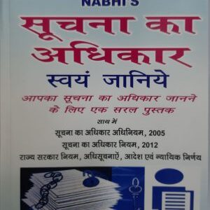 Nabhi's Right To Information One Should Know In Hindi | सूचना का अधिकार स्वयं जानिए
