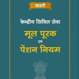 Bahri's Kendriy Civil Seva Mool Poorak Evam Pension Niyam [Hindi - केंद्रीय सिविल सेवा मूल पूरक एवं पेंशन नियम]