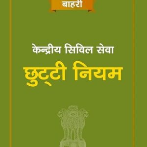 Bahri's Kendriy Civil Seva (Chutti) Niyam [Hindi - केंद्रीय सिविल सेवा (छुट्टी) नियम]