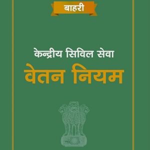 Bahri's Kendriy Civil Seva (Vetan) Niyam [Hindi - केंद्रीय सिविल सेवा (वेतन) नियम]