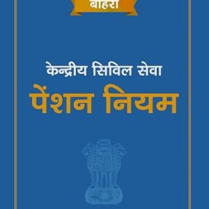 Bahri's Kendriy Civil Seva (Pension) Niyam [Hindi - केंद्रीय सिविल सेवा (पेंशन) नियम]