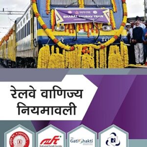 Bahri's Railway Commercial Management & Rules [Hindi-रेलवे वाणिज्य नियमावली]