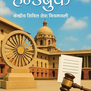 Bahri's Handbook for Central Government Staff 2026 (CGS) in Hindi | हैंडबुक 2026 केंद्रीय सिविल सेवा नियमावली