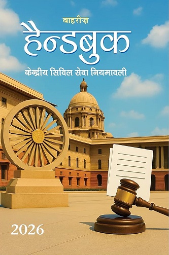 Bahri's Handbook for Central Government Staff 2026 (CGS) in Hindi | हैंडबुक 2026 केंद्रीय सिविल सेवा नियमावली