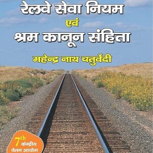 Bahri's Railway Seva Niyam Evam Shram Kanoon Sanhita [Hindi - रेलवे सेवा नियम एवं श्रम कानून संहिता]