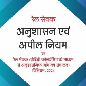 Bahri's Rail Sevak Anushasan Evam Appeal Niyam [Hindi - रेल सेवक अनुशासन एवं अपील नियम]