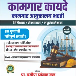 Pravin Kad's Kamgar Kayde [Marathi - कामगार कायदे]