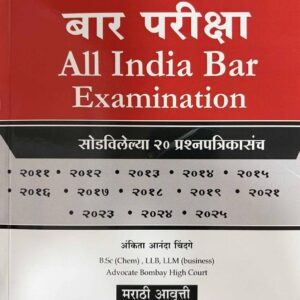Hind's All India Bar Examination Solved Papers 2026 [In Marathi -ऑल इंडिया बार परीक्षा] | AIBE
