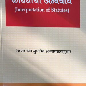 Hind's Interpretation of Statutes [IOS Marathi- कायद्यांचा अन्वयार्थ] | Kaydyancha Anvyarth