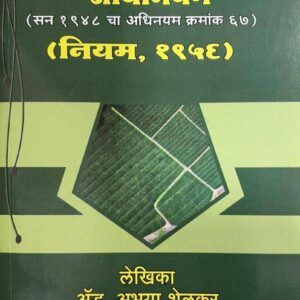 Nashik Law House's The Maharashtra Tenancy & Agricultural Lands Act with Rules 1956 [Marathi - महाराष्ट्र कुळवहिवाट व शेतजमीन अधिनियम]
