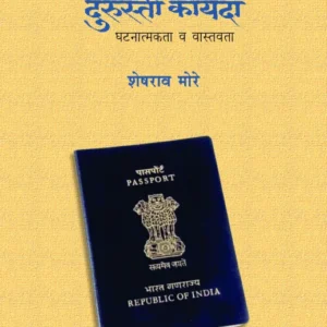Rajhans's Nagarikatva Durustee Kayada [Marathi - नागरिकत्व दुरुस्ती कायदा]
