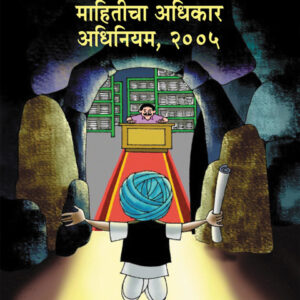 Yashada's Mahiticha Adhikar Adhiniyam, 2005 [Marathi - माहितीचा अधिकार अधिनियम, २००५]