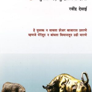 Rajhans's Share Bajar - Jugar? Che Buddhibalacha Dav! [Marathi - शेअर बाजार - जुगार? छे, बुद्धिबळाचा डाव!]