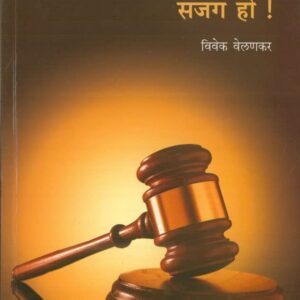 Rajhans's Grahak Raja, Sajag Ho ! ( Marathi - ग्राहक राजा, सजग हो !)
