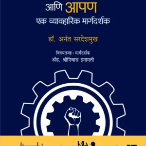 Rajhans's Nave Kamgar Kayde Ani Apan: Ek Vyavharik Margdarshak [Marathi - नवे कामगार कायदे आणि आपण]