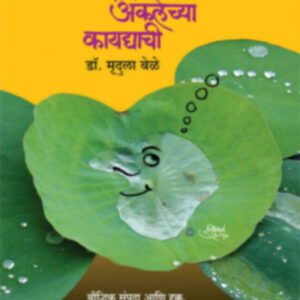 Rajhans's Katha Aklechya Kaydyachi [Marathi - कथा अकलेच्या कायद्याची]