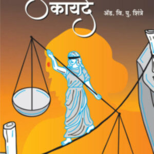 Rajhans's Mahilanvishayiche Kayde [Marathi - महिलांविषयीचे कायदे]