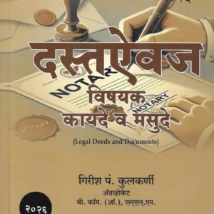 Hind's Legal Deeds and Documents in Marathi [दस्तऐवज विषयक कायदे व मसुदे | Dastevaj Vishayak Kayde v Masude]