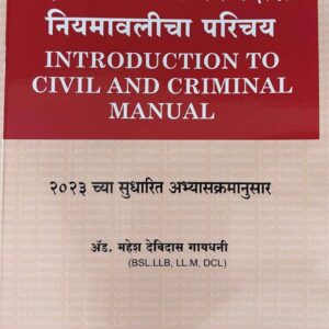 Hind’s Introduction to Civil and Criminal Manual [Marathi - दिवाणी आणि फौजदारी नियमावलीचा परिचय]