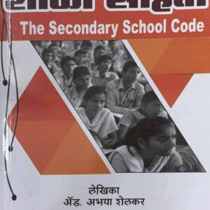 Nashik Law House’s Secondary School Code [S. S. Code - Marathi - माध्यमिक शाळा संहिता] | Madhyamik Shala Sanhita