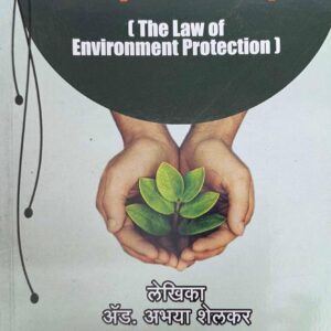 Nasik Law House's The Law of Environment Protection [Marathi - पर्यावरण संरक्षण कायदा]