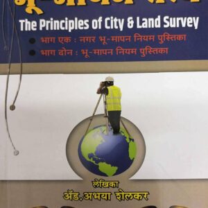 Nashik Law House's The Principles of City & Land Survey [Marathi - नगर व भू-मापन तत्त्वे]