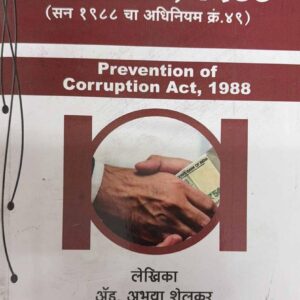 Nashik Law House's Prevention of Corruption Act, 1988 [Marathi - भ्रष्टाचार प्रतिबंध अधिनियम, १९८८]
