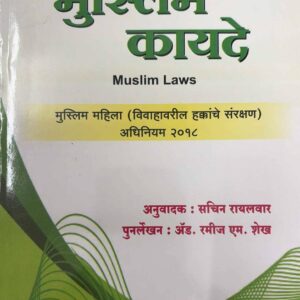 Dr. Arshad Subzwari’s Muslim Laws [Marathi - मुस्लिम कायदे]