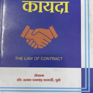 Ashok Grover's The Law of Contract [Marathi - करार कायदा]