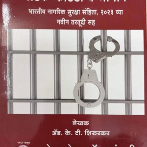 Ashok Grover's Complaint Arrest-Custody and Bail [Marathi - फिर्याद अटक-कोठडी व जामीन]
