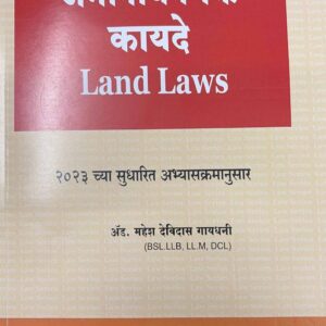 Hind's Land Laws [Marathi Notes - जमीनविषयक कायदे]