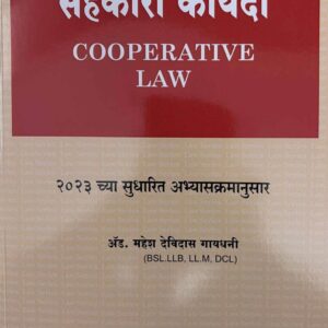 Hind's Cooperative Law [Marathi Notes - सहकारी कायदा]