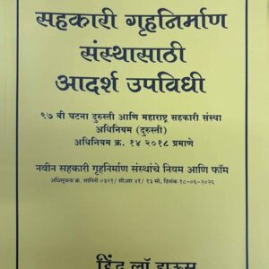 Hind’s New Model Bye-Laws of The Co-operative Housing Society [Marathi - सहकारी गृहनिर्माण संस्थासाठी आदर्श उपविधी]